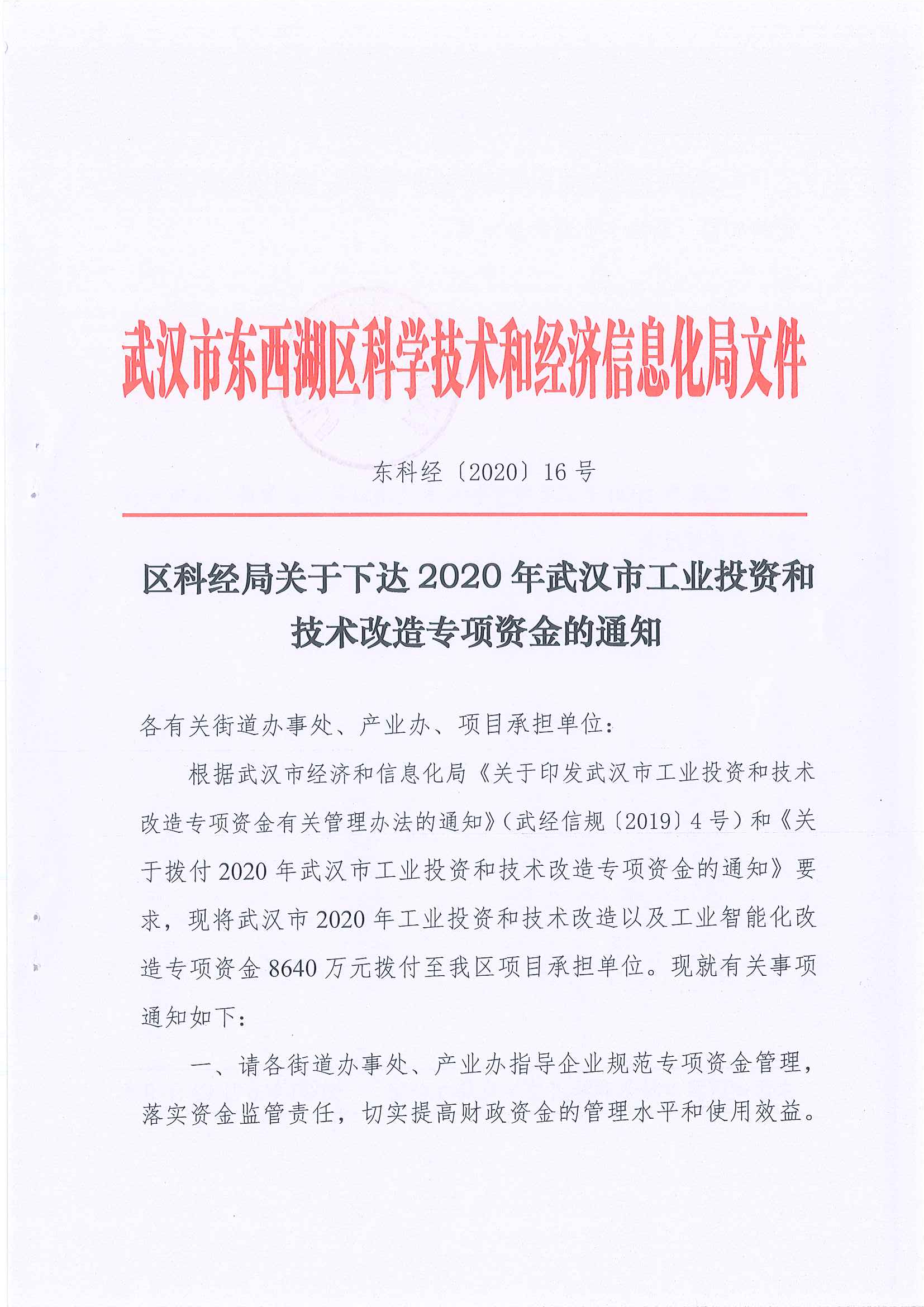 武漢市東西湖區科學技術和經濟信息化局文件